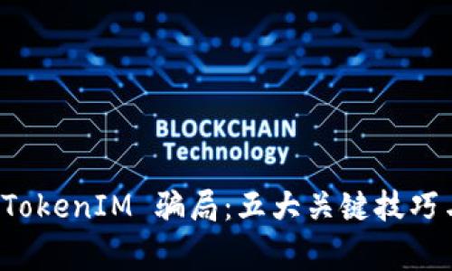 如何分辨 TokenIM 骗局：五大关键技巧与注意事项
