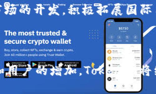   Tokenim中国版IO：新兴市场的数字资产平台 / 

 guanjianci Tokenim, 数字资产, 区块链, 加密货币 /guanjianci 

## 引言

在数字资产和区块链技术迅速发展的今天，Tokenim作为一个新兴的数字资产平台，正在中国市场引起越来越多的关注。尤其是在ICO（初始代币发行）这一领域，Tokenim为投资者提供了一个安全、高效的平台，使他们能够参与数字资产的投资和交易。本文将详细探讨Tokenim中国版IO的特点、优势、以及它如何在激烈的市场竞争中脱颖而出。

## Tokenim中国版IO的基本概述

Tokenim中国版IO是基于区块链技术的一种新型数字资产交易平台，旨在为用户提供一个安全、透明、高效的市场环境。该平台不仅支持传统的比特币和以太坊交易，还对新兴的数字资产进行开放，从而为用户提供更多的投资选择。

### 平台的安全性

安全性是任何数字资产交易平台的重中之重。Tokenim中国版IO采用了多重安全措施来保障用户资金和信息的安全。包括但不限于：

- **冷存储**：大部分用户资产存放在离线钱包中，防止黑客攻击。
- **数据加密**：采用最高级别的数据加密技术，确保用户信息安全。
- **双重认证**：通过双重认证机制，进一步增加用户账户的安全性。

### 用户体验

Tokenim中国版IO注重用户体验，力求为所有用户提供一个友好、易于操作的界面。无论是资深投资者还是新手用户，都能快速上手。此外，平台还提供实时的市场信息和交易数据，帮助用户做出更加明智的投资决策。

### 支持的数字资产

平台支持多种类型的数字资产，用户可以在这里找到各种各样的代币和加密货币的交易。这种广泛的资产支持使得投资者能够多元化他们的投资组合，降低风险。

## Tokenim的优势

### 高流动性

作为一个新兴的数字资产平台，Tokenim中国版IO提供了高流动性的市场环境。流动性强的市场能够使用户在需要时快速买入或卖出资产，降低了市场波动带来的风险和不确定性。

### 丰富的投资工具

Tokenim不仅提供直接的买卖交易，还提供多种投资工具来帮助用户管理风险，例如杠杆交易、期权交易等。这些工具能够帮助投资者制定更复杂的投资策略。

### 社区支持

Tokenim非常重视社区的建设，致力于与用户建立紧密的联系。平台定期开设在线研讨会和社区活动，邀请行业专家分享经验和见解，让用户能够及时获取市场的最新信息。

## 相关问题及详细解答

### 问题一：Tokenim中国版IO如何确保交易的透明性？

交易透明性的机制
透明性是数字资产交易平台的重要指标之一，Tokenim中国版IO在这方面采取了多种措施。平台通过区块链技术记录所有交易，为用户提供可查证的交易历史。这种机制使得每一笔交易都可以在区块链上进行验证，用户可以随时查看交易的真实性。此外，Tokenim还定期发布审计报告，确保平台操作的透明度和合法性。

平台还提供实时的市场数据，包括价格、成交量、深度图等，用户可以在透明的市场环境下进行交易。这种高度透明性不仅提高了用户的信任感，也促使平台运营者不断服务，提升用户体验。

### 问题二：Tokenim如何保障用户的信息和资产安全？

安全保障措施
Tokenim中国版IO非常重视用户信息和资产的安全，采取多重安全措施来防止潜在的安全威胁。首先，平台采用了先进的加密技术，对所有用户数据进行加密存储，确保任何未经授权的单位无法访问用户的信息。

其次，Tokenim采用冷钱包存储用户的大部分资产，这种离线存储方式极大地降低了黑客攻击的风险。平台仅保留一小部分资金在线用于处理日常交易，确保资产的安全。同时，Tokenim还设置了内部风控机制，对平台交易进行实时监控，与各大安全机构合作，确保一旦发现任何异常情况能够及时处理。

### 问题三：Tokenim中国版IO的交易费用是怎样的，是否有竞争力？

交易费用结构
在数字资产交易中，交易费用是用户非常关注的一个方面。Tokenim中国版IO致力于为用户提供竞争力的费用结构，以吸引更多的投资者。平台的交易费用根据具体交易的性质和规模有所不同，通常情况下，平台采取固定比例收费和阶梯式费用结构的结合，让用户在享受低费用的同时能够获得更多的服务。

此外，Tokenim还在特定时间或活动中推出优惠活动，例如降低特定交易对的费用，或者针对大额交易提供更优惠的费率。这样的做法不仅提高了用户的交易积极性，还增强了平台的市场竞争力。

### 问题四：Tokenim如何应对激烈的市场竞争？

市场竞争的应对策略
面对日益激烈的市场竞争，Tokenim中国版IO采取了多种策略来增强自身的竞争力。首先，平台不断更新技术，用户体验。例如，平台定期推出新的功能和工具，提高用户的交易效率和体验。

其次，Tokenim注重品牌建设和市场推广。通过线上线下的推广活动、与大V合作、参与行业峰会等，提升品牌知名度，吸引更多用户。此外，Tokenim还重视海外市场的开发，积极拓展国际用户群体，促进业务的多元化。

## 结论

Tokenim中国版IO凭借其强大的技术背景、安全的交易环境、优质的用户体验和丰富的资产选择，正在迅速成为数字资产市场中的一颗新星。随着市场的发展和用户的增加，Tokenim将继续服务，推动数字资产的普及与应用。无论是在安全性、透明性还是用户体验方面，Tokenim都展现出了其作为一个竞争力十足的数字资产平台的潜力。