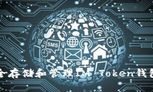 如何安全存储和管理IM Token钱包助记词