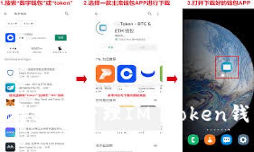 如何安全存储和管理IM Token钱包助记词