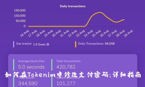 如何在Tokenim中修改支付密码：详细指南