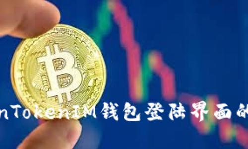 深入了解TokenTokenIM钱包登陆界面的功能与安全性