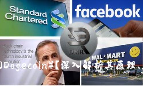  什么是狗狗币（Dogecoin）？深入解析其原理、应用与未来展望