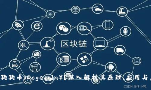  什么是狗狗币（Dogecoin）？深入解析其原理、应用与未来展望