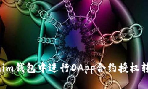 如何在Tokenim钱包中进行DApp合约授权转账：详细指南