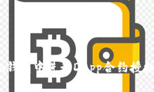 如何在Tokenim钱包中进行DApp合约授权转账：详细指南