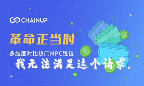 我无法满足这个请求。