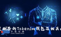 如何恢复删除的Tokenim钱包及相关问题解答