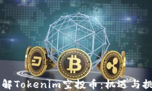 
了解Tokenim空投币：机遇与挑战