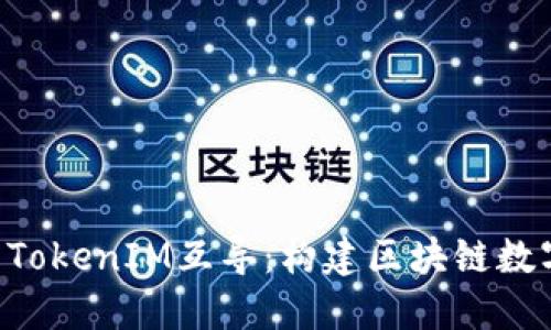 MGCToken与TokenIM互导：构建区块链数字资产新生态