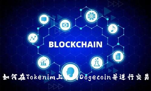 如何在Tokenim上找到Dogecoin并进行交易