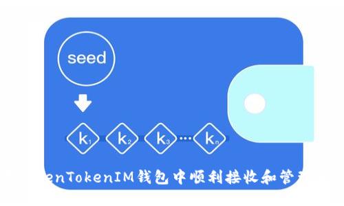 如何在TokenTokenIM钱包中顺利接收和管理加密货币