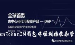 如何在TokenTokenIM钱包中顺利接收和管理加密货币