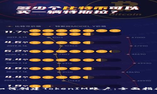 如何创建TokenIM账户：全面指南