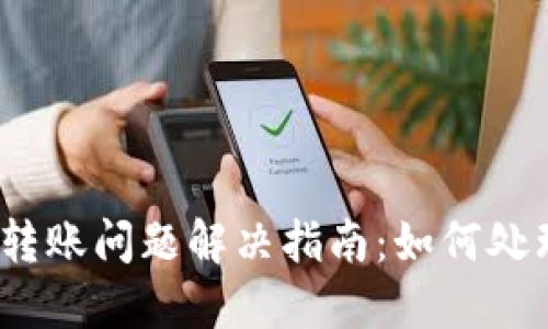 Tokentokenim钱包转账问题解决指南：如何处理收不到转账的情况