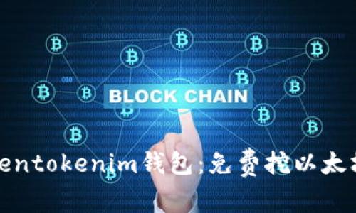 最新Tokentokenim钱包：免费挖以太坊的利器
