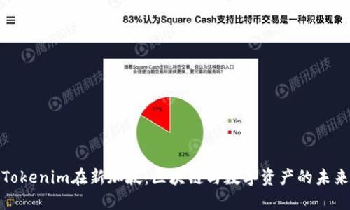 Tokenim在新加坡：区块链与数字资产的未来