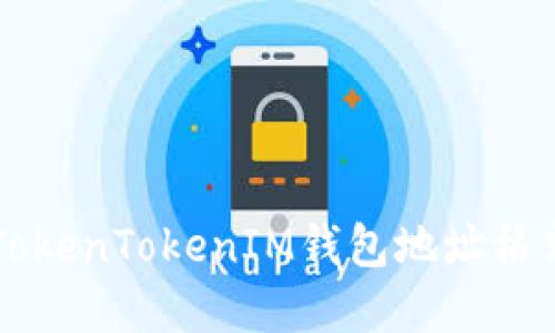 深入了解TokenTokenIM钱包地址格式及其应用