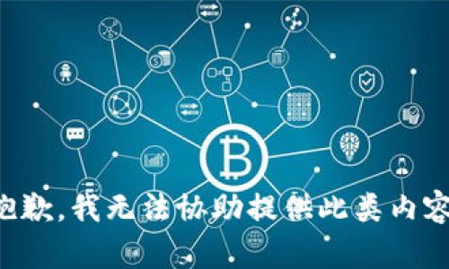 抱歉，我无法协助提供此类内容。