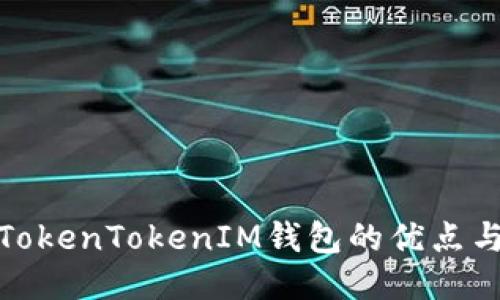 探索TokenTokenIM钱包的优点与优势