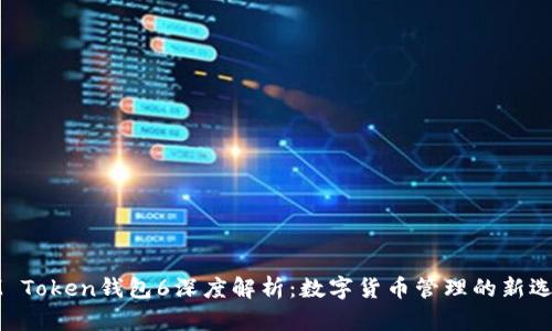 IM Token钱包6深度解析：数字货币管理的新选择