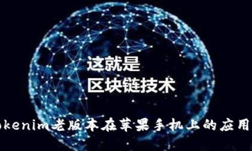 探索Tokenim老版本在苹果手机上的应用与功能