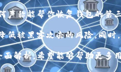   IM Token钱包的功能与优势详细解析 / 

 guanjianci IM Token, 数字钱包, 加密货币, 资产管理 /guanjianci 

在数字货币蓬勃发展的今天，安全、便捷的数字钱包显得尤为重要。IM Token作为一款知名的数字钱包应用，凭借其简单易用的界面和强大的功能赢得了众多用户的青睐。本文将深入探讨IM Token钱包的功能与优势，同时解答一些常见的问题，以便帮助用户更好地理解和使用该工具。

IM Token钱包的基本功能

IM Token钱包的核心功能可以概括为资产管理、交易、以及多链支持。作为一款数字钱包，IM Token不仅支持主流加密货币的存储和管理，还提供了多条区块链的支持。

通过IM Token，用户可以轻松地创建一个或多个钱包地址，便于管理各种数字资产。从比特币、以太坊到各种ERC20代币，IM Token支持的种类非常多样化。用户可以方便地查看每个资产的余额、历史交易记录等信息。同时，IM Token的安全性也备受关注，通过私钥、助记词等措施为用户资产保驾护航。

IM Token的钱包安全性

数字资产的安全性一直是用户最为关注的问题之一。IM Token钱包在安全设计上采取了一系列有效措施，以确保用户的资产安全。首先，IM Token是一款非托管钱包，即用户在使用该钱包时，私钥始终由用户掌握，避免了集中式交易所可能存在的黑客攻击问题。

其次，IM Token采用了多重签名技术，这意味着在进行大额转账时，用户需要额外的验证步骤，从而进一步提升了安全性。此外，IM Token还支持冷钱包存储，对于较长时间不使用的资产，用户可以将其转移至冷钱包中，避免黑客攻击的风险。

IM Token的便捷性与用户体验

IM Token钱包在用户体验方面也下了不少功夫。首先，其界面设计简洁，操作流畅，无论是新手还是老手都能快速上手。用户在添加资产、发起交易、查看市场行情等操作时，都能感受到流畅的体验。

其次，IM Token内置的DApp浏览器为用户提供了更丰富的功能。用户可以直接在IM Token中访问各种去中心化应用，如去中心化交易所、NFT市场等，大大提升了钱包的使用价值。

IM Token的社区支持与资讯

IM Token还拥有活跃的用户社区，用户可以在社区中交流经验，分享心得。此外，IM Token官方还会定期推送行业资讯和产品更新，让用户能够第一时间了解数字货币市场的动态。

通过以上功能的介绍，我们可以看到IM Token钱包的强大与便利，不仅解决了资金管理问题，还为用户提供了安全保障。接下来，我们将分析一些与IM Token相关的常见问题。

IM Token钱包如何获取和使用？

获取IM Token钱包非常简单。用户可以通过官方渠道下载应用，无论是iOS还是Android系统均可支持。在安装完成后，用户可以选择创建新的钱包或导入已有钱包。如果是新用户，系统会生成一个助记词，用户需要妥善保管，因为丢失后将无法找回。

钱包创建后，用户可以通过应用界面为各类数字资产充值。IM Token支持多种充值方式，包括通过中心化交易所提币或直接通过应用内置的购买功能。在充值完成后，用户可以随时随地查看余额和交易记录。

在进行交易时，用户可以选择发起转账或者使用内置的DApp。转账时，系统会根据区块链的实时情况，自动计算手续费。用户只需输入对方的钱包地址和转账金额，确认后即可完成交易。

IM Token支持的资产种类有哪些？

IM Token作为一款多链数字钱包，支持的资产种类非常丰富。用户可以存储的资产包括比特币、以太坊、USDT、以及各种ERC20代币。此外，IM Token还支持EOS等多条公链的资产，用户能够在一个应用中管理各类数字货币，极大地提升了使用便利性。

IM Token也在不断进行资产的更新和扩展，确保用户在第一时间能够利用最新的数字资产，及时抓住市场机会。此外，应用内还提供了实时的资产行情数据，帮助用户进行更好的投资决策。

IM Token与其他数字钱包的比较

IM Token在市场上并不是唯一的数字钱包，与其他钱包相比，其优势和劣势也是值得探讨的话题。与像Coinbase这样的托管钱包不同，IM Token采取的是非托管模式，用户私钥控制自己资产，安全性更高。

而相比于市面上一些功能较为单一的数字钱包，IM Token提供了更为全面的服务，包括DApp浏览器和市场行情数据，提升了整体的用户体验。当然，IM Token的缺点也不可忽视，例如在某些地区的合规性问题，以及在部分用户心中仍有学习成本等需要克服的障碍。

如何提升IM Token钱包的使用安全性？

为了确保资产的安全，用户在使用IM Token时可以采取一些额外的预防措施。首先，用户应该妥善保管助记词和私钥，不要随意泄露。任何声称能帮你恢复钱包的第三方都需要保持警惕，防止上当受骗。

其次，用户可以定期更换密码，并开启应用中的双重身份验证，增加安全防护。对于不经常使用的资产，可以考虑对其进行冷存储，进一步降低被黑客攻击的风险。同时，保持钱包应用的更新，及时获取最新的安全补丁。

总之，IM Token钱包凭借其丰富的功能、高度的安全性以及良好的用户体验，为用户提供了一个理想的数字资产管理工具。通过本文的全面解析，希望能够帮助更多用户了解并安全使用IM Token，驾驭数字货币的未来。