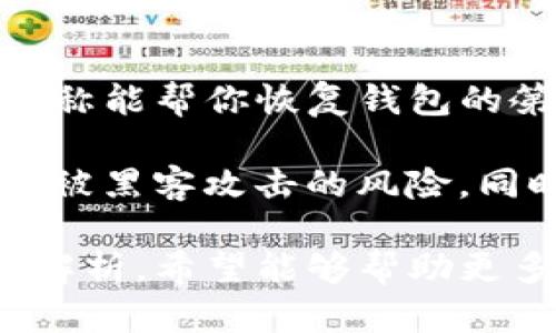   IM Token钱包的功能与优势详细解析 / 

 guanjianci IM Token, 数字钱包, 加密货币, 资产管理 /guanjianci 

在数字货币蓬勃发展的今天，安全、便捷的数字钱包显得尤为重要。IM Token作为一款知名的数字钱包应用，凭借其简单易用的界面和强大的功能赢得了众多用户的青睐。本文将深入探讨IM Token钱包的功能与优势，同时解答一些常见的问题，以便帮助用户更好地理解和使用该工具。

IM Token钱包的基本功能

IM Token钱包的核心功能可以概括为资产管理、交易、以及多链支持。作为一款数字钱包，IM Token不仅支持主流加密货币的存储和管理，还提供了多条区块链的支持。

通过IM Token，用户可以轻松地创建一个或多个钱包地址，便于管理各种数字资产。从比特币、以太坊到各种ERC20代币，IM Token支持的种类非常多样化。用户可以方便地查看每个资产的余额、历史交易记录等信息。同时，IM Token的安全性也备受关注，通过私钥、助记词等措施为用户资产保驾护航。

IM Token的钱包安全性

数字资产的安全性一直是用户最为关注的问题之一。IM Token钱包在安全设计上采取了一系列有效措施，以确保用户的资产安全。首先，IM Token是一款非托管钱包，即用户在使用该钱包时，私钥始终由用户掌握，避免了集中式交易所可能存在的黑客攻击问题。

其次，IM Token采用了多重签名技术，这意味着在进行大额转账时，用户需要额外的验证步骤，从而进一步提升了安全性。此外，IM Token还支持冷钱包存储，对于较长时间不使用的资产，用户可以将其转移至冷钱包中，避免黑客攻击的风险。

IM Token的便捷性与用户体验

IM Token钱包在用户体验方面也下了不少功夫。首先，其界面设计简洁，操作流畅，无论是新手还是老手都能快速上手。用户在添加资产、发起交易、查看市场行情等操作时，都能感受到流畅的体验。

其次，IM Token内置的DApp浏览器为用户提供了更丰富的功能。用户可以直接在IM Token中访问各种去中心化应用，如去中心化交易所、NFT市场等，大大提升了钱包的使用价值。

IM Token的社区支持与资讯

IM Token还拥有活跃的用户社区，用户可以在社区中交流经验，分享心得。此外，IM Token官方还会定期推送行业资讯和产品更新，让用户能够第一时间了解数字货币市场的动态。

通过以上功能的介绍，我们可以看到IM Token钱包的强大与便利，不仅解决了资金管理问题，还为用户提供了安全保障。接下来，我们将分析一些与IM Token相关的常见问题。

IM Token钱包如何获取和使用？

获取IM Token钱包非常简单。用户可以通过官方渠道下载应用，无论是iOS还是Android系统均可支持。在安装完成后，用户可以选择创建新的钱包或导入已有钱包。如果是新用户，系统会生成一个助记词，用户需要妥善保管，因为丢失后将无法找回。

钱包创建后，用户可以通过应用界面为各类数字资产充值。IM Token支持多种充值方式，包括通过中心化交易所提币或直接通过应用内置的购买功能。在充值完成后，用户可以随时随地查看余额和交易记录。

在进行交易时，用户可以选择发起转账或者使用内置的DApp。转账时，系统会根据区块链的实时情况，自动计算手续费。用户只需输入对方的钱包地址和转账金额，确认后即可完成交易。

IM Token支持的资产种类有哪些？

IM Token作为一款多链数字钱包，支持的资产种类非常丰富。用户可以存储的资产包括比特币、以太坊、USDT、以及各种ERC20代币。此外，IM Token还支持EOS等多条公链的资产，用户能够在一个应用中管理各类数字货币，极大地提升了使用便利性。

IM Token也在不断进行资产的更新和扩展，确保用户在第一时间能够利用最新的数字资产，及时抓住市场机会。此外，应用内还提供了实时的资产行情数据，帮助用户进行更好的投资决策。

IM Token与其他数字钱包的比较

IM Token在市场上并不是唯一的数字钱包，与其他钱包相比，其优势和劣势也是值得探讨的话题。与像Coinbase这样的托管钱包不同，IM Token采取的是非托管模式，用户私钥控制自己资产，安全性更高。

而相比于市面上一些功能较为单一的数字钱包，IM Token提供了更为全面的服务，包括DApp浏览器和市场行情数据，提升了整体的用户体验。当然，IM Token的缺点也不可忽视，例如在某些地区的合规性问题，以及在部分用户心中仍有学习成本等需要克服的障碍。

如何提升IM Token钱包的使用安全性？

为了确保资产的安全，用户在使用IM Token时可以采取一些额外的预防措施。首先，用户应该妥善保管助记词和私钥，不要随意泄露。任何声称能帮你恢复钱包的第三方都需要保持警惕，防止上当受骗。

其次，用户可以定期更换密码，并开启应用中的双重身份验证，增加安全防护。对于不经常使用的资产，可以考虑对其进行冷存储，进一步降低被黑客攻击的风险。同时，保持钱包应用的更新，及时获取最新的安全补丁。

总之，IM Token钱包凭借其丰富的功能、高度的安全性以及良好的用户体验，为用户提供了一个理想的数字资产管理工具。通过本文的全面解析，希望能够帮助更多用户了解并安全使用IM Token，驾驭数字货币的未来。