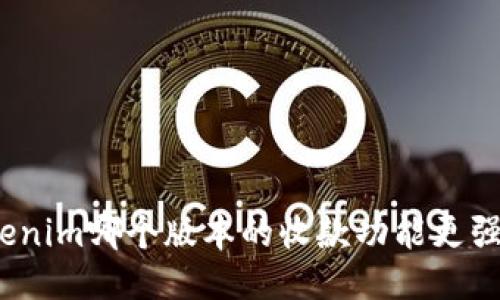 Tokenim哪个版本的收款功能更强大？