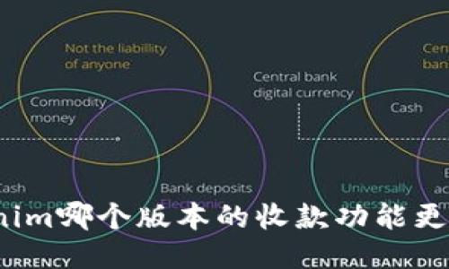 Tokenim哪个版本的收款功能更强大？