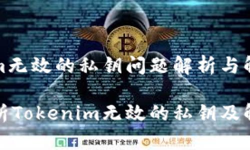 Tokenim无效的私钥问题解析与解决方案

全面解析Tokenim无效的私钥及解决方案