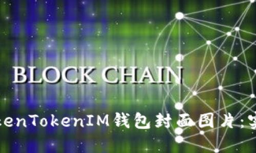 如何设计优秀的TokenTokenIM钱包封面图片：实用指南与最佳实践