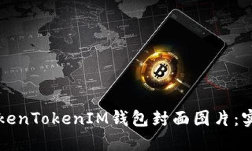 如何设计优秀的TokenTokenIM钱包封面图片：实用指南与最佳实践