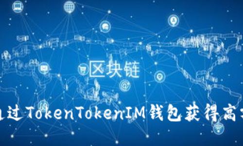 如何通过TokenTokenIM钱包获得高额返利