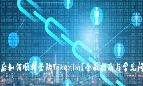 换手机后如何顺利登陆Tokenim？全面指南与常见问题解答