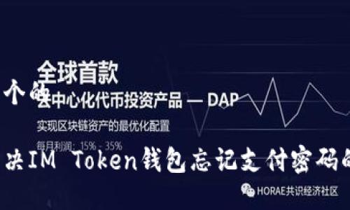 思考一个的  

如何解决IM Token钱包忘记支付密码的问题？