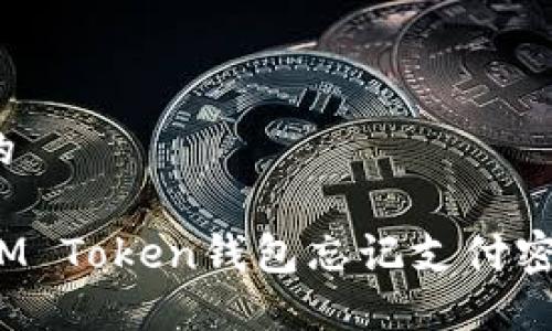 思考一个的  

如何解决IM Token钱包忘记支付密码的问题？