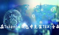 如何在Tokenim钱包中充值TRX：全面指南