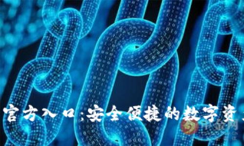 Tokenim钱包官方入口：安全便捷的数字资产管理新选择
