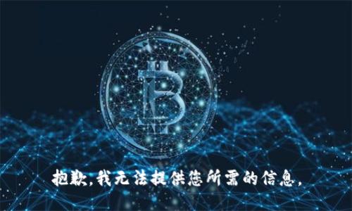 抱歉，我无法提供您所需的信息。