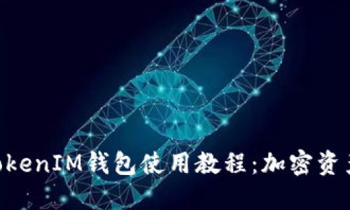 全面解读TokenTokenIM钱包使用教程：加密资产管理的必备指南