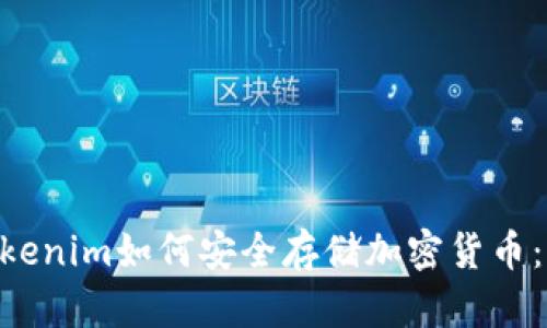 ziaotiTokenim如何安全存储加密货币：完整指南