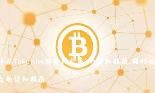 在这里，我将为您提供关于“如何将FIL币从Tokenim转移到火币”的详细指南，同时也会引入相关的元素。以下是内容的结构。

如何将FIL币从Tokenim转移到火币平台的详细指南