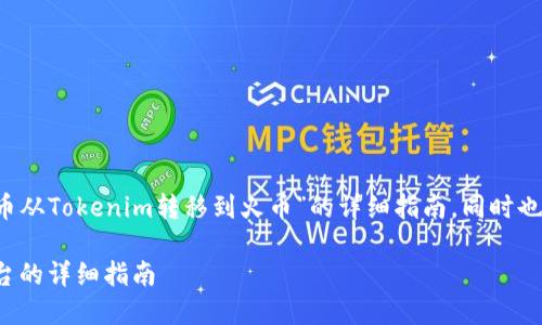 在这里，我将为您提供关于“如何将FIL币从Tokenim转移到火币”的详细指南，同时也会引入相关的元素。以下是内容的结构。

如何将FIL币从Tokenim转移到火币平台的详细指南