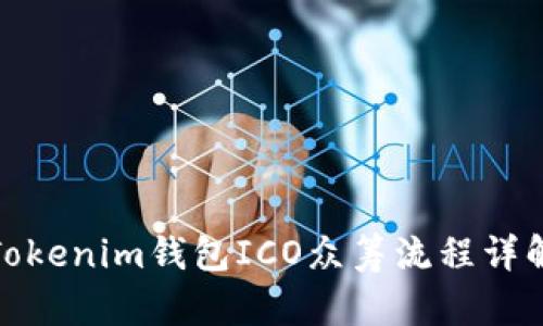 Tokenim钱包ICO众筹流程详解