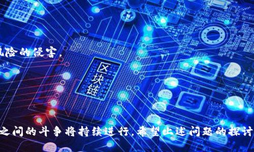 在区块链和加密货币的世界中，“tokenim”这个词并不是一个广泛使用的术语。可能您是指“Tokenima”某种特定的代币或与加密货币相关的平台。为了能更好地理解您的问题，首先，我们需要明确一些概念。

### 什么是加密货币代币（Tokens）

加密货币代币是建立在区块链上的一种数字资产，通常用于特定的用途，比如参与某个平台的生态系统、支付交易费用、资产的代表、或者作为智能合约的一部分。由于区块链的去中心化特性，代币的创建和管理通常不依赖于传统金融体系。许多代币是在以太坊等平台上创建的，称为ERC-20代币。

### 被追查定位的可能性

在您提到的“被追查定位”方面，涉及到法律、隐私权以及区块链的透明性的问题。通常来说，加密货币交易在区块链上是公开的，这意味着交易的记录是透明的。但用户的身份信息（如姓名、地址或其他可以识别个人的信息）并不会自动暴露在交易上，这增加了匿名性。然而，任何加密交易的追踪和识别仍然是可能的，主要通过以下几种方式：

1. **链上分析**：有许多公司专门提供区块链分析服务，可以对链上的交易进行分析，识别出一些特定的模式或钱包地址。尽管交易是匿名的，但某些地址可能与已知的个人或公司相关，因此可以推断出某些信息。

2. **KYC（了解你的客户）规定**：许多加密货币交易所为了遵守反洗钱（AML）规定，要求用户完成KYC程序，即提供个人身份信息。这使得即使在区块链上保持匿名，通过交易所的记录也能够追踪到用户的身份。

3. **法律要求**：在一些国家，政府机关可以通过法律手段要求交易所提供用户的交易记录和身份信息，从而进行追查。

### 因此，如果您在提问中指的是某种特定的代币或平台，这些实践和理论依旧适用。当涉及到如何保护个人隐私或者在某种程度上进行匿名交易时，以下问题很可能会引起您的关注，也可以帮助我们更好地理解整个问题。

### 可能相关问题

1. **加密货币的匿名性如何工作？**
2. **为何需要KYC和AML规定？**
3. **怎样在区块链上保持隐私？**
4. **未来加密货币的监管趋势将如何发展？**

接下来，我们将逐一回答这些问题，以深入探讨加密货币及其隐私保护的相关问题。

### 加密货币的匿名性如何工作？

加密货币的匿名性主要源于区块链技术本身。这种技术允许在没有中央控制的情况下进行安全的交易，所有的交易记录都是公开可查的。这种透明性使得每笔交易都能被非常清晰地追踪。虽然每个交易都关联一个钱包地址，但该地址本身并不直接显示用户的身份信息。然而，这种匿名性并不是绝对的，具体情况取决于用户的行为以及使用的工具。

例如，在使用比特币的过程中，用户可以创建多个钱包地址，以此保护隐私。然而，如果某个地址曾经和用户的真实身份相联系，那么这个地址的交易活动就可能被追踪和识别。

最近，出现了一些新的加密货币和隐私币（如门罗币、Zcash等），其采用特定的隐私保护技术，如环签名、零知识证明等，来确保交易的匿名性大大增强。而对于普通用户来说，使用这些隐私币可能是保持匿名的一种方式。

综上所述，加密货币的匿名性依赖于多种因素，尽管某种程度上可以保护隐私，但并不能完全保证绝对的匿名性。用户的交易行为和对工具的应用在保护其匿名性方面起着重要作用。

### 为何需要KYC和AML规定？

KYC（了解你的客户）和AML（反洗钱）是金融行业的重要合规要求，尤其是在涉及高价值交易的情况下。这些规定旨在防止财务犯罪、保护用户权益以及维护金融体系的整体稳定性。

KYC程序要求金融机构识别和验证客户的身份。这通常包括收集用户的个人信息，如姓名、地址以及可能需要的身份证明文件。这些信息使得金融机构可以确认客户的身份，并在后续的交易过程当中保持对客户的监控。

而AML规定则要求金融机构采取一定的措施，以防止其服务被用于洗钱或恐怖融资。这包括监测异常交易、报告可疑活动以及保留交易记录等。即使在加密货币交易中，监管者也对监控可疑交易的必要性给予了重视。尽管许多加密货币平台初期不执行KYC政策，但随着法规的发展和行业的成熟，越来越多的交易所开始实施这些措施。

总之，KYC和AML措施对于保护金融系统的健康以及促进合法交易是至关重要的。尽管这些程序可能削弱用户的匿名性，但能够有效打击金融犯罪，从长远来看，这对整个加密货币生态系统的健康发展是有利的。

### 怎样在区块链上保持隐私？

在区块链上保持隐私的方法有很多，具体取决于用户的需求和使用的工具。以下是一些有效的策略：

1. **使用隐私币**：如前所述，隐私币（如门罗币和Zcash）利用先进的加密技术来增强交易的隐私。在使用这些币种时，用户的交易活动更难被追踪。

2. **混合服务**：许多平台提供混合服务，可以将多个用户的交易混合在一起，从而掩盖每笔交易的来源和去向。这种方式能够增加交易的隐私性。

3. **多地址使用**：在进行交易时，用户可以使用不同的钱包地址，以防止这些地址之间的关联被识别。这种方法在比特币使用上尤为常见。

4. **保持离线交易**：在不连接网络的环境下进行交易，也能够有效降低被追踪的风险。然而，这种方式的可行性受到限制，通常只适用于特定的场景。

尽管上述措施能提升余额和交易的隐私性，但仍需注意，即使采取这些措施，加密货币的复杂性和技术发展也意味着隐私保护的挑战仍然存在。

### 未来加密货币的监管趋势将如何发展？

随着加密货币的普及及其市场规模的不断扩大，监管机构面临着更大的压力，需要制定符合时代的监管政策。未来加密货币的监管趋势主要向以下几个方向发展：

1. **更加严格的KYC/AML政策**：预计未来KYC和AML政策会不断被加强，逐步覆盖更多加密货币交易平台，确保交易的合法性。

2. **全球化的监管框架**：随着全球化的深入，各国之间的监管合作变得愈发重要。未来可能会形成国际标准，以指导各国对加密货币的监管。

3. **创新和支持**：很多国家意识到加密货币带来的经济潜力，因此在制定监管政策的同时，也会试图支持和促进加密货币及其相关技术的发展。

4. **消费者保护加强**：随着更多的个人用户参与加密货币市场，保护消费者权益将成为监管关注的重点，确保用户在享受便利的同时不会受到金融风险的侵害。

总的来说，未来加密货币的监管将越来越重视合法性、透明性与用户保护，同时也会在促进创新和经济发展的同时，努力平衡风险管理。

### 总结

在考虑代币的使用和匿名性时，理解其背后的技术、市场环境及法律影响是至关重要的。在未来，随着加密货币生态系统的不断演变，隐私保护和合规性之间的斗争将持续进行。希望上述问题的探讨能为您提供更深入的了解。