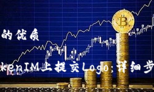 思考一个的优质

如何在TokenIM上提交Logo：详细步骤与技巧