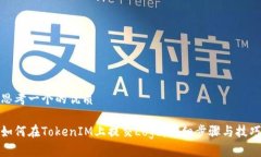 思考一个的优质如何在TokenIM上提交Logo：详细步骤