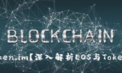 EOS币能否转到Token.im？深入解析EOS与Token.im之间的