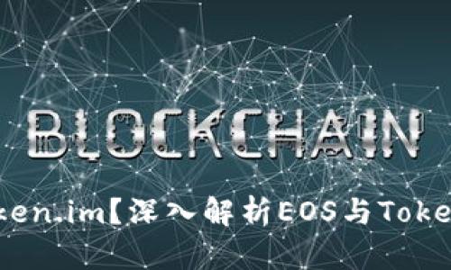 EOS币能否转到Token.im？深入解析EOS与Token.im之间的兼容性